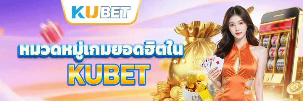 หมวดหมู่เกมยอดฮิตใน KUBET
