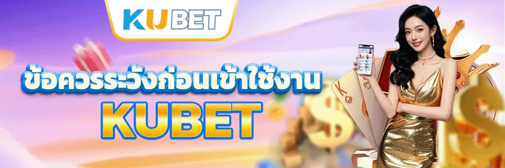 ข้อควรระวังก่อนเข้าใช้งาน KUBET