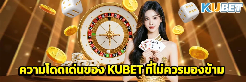 ความโดดเด่นของ KUBET ที่ไม่ควรมองข้าม