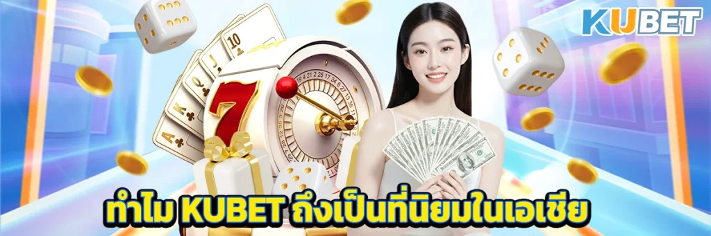 ทำไม KUBET ถึงเป็นที่นิยมในเอเชีย